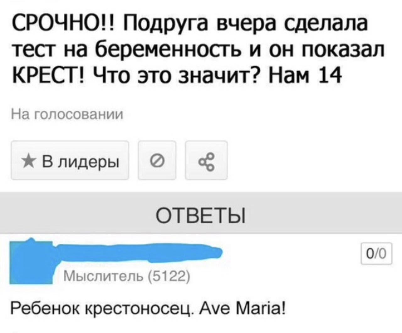 СРОЧНО подруга вчера сделала тест на беременность и он показал КРЕСГ Что это значит Нам 14 На жопосоваиии В лидеры ас ОТВЕТЫ 00 Мыслитель 522х Ребенок крестоносец Аче Магіа