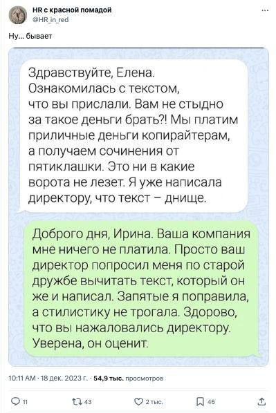 п прицеп тим дни а ну Бь ит Здравствуйте Елена Ознакомипась с текстом что вы прислали Вам не стыдно за такое деньги брать Мы платим приличные деньги копирайтером а получаем сочинения от пятиклашки Это ни в какие ворота не лезет Я уже налисала директору что текст днище доброго дня Ирина Ваша компания мне ничего не платила Просто ваш диреКтор попросил меня по старой дружбе вычитать текст который он 