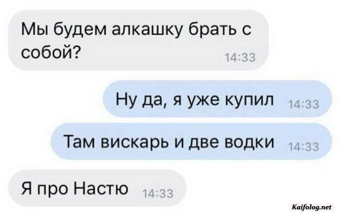 Мы будем апкашку брать с собой Ну да я уже Купил 33 Там вискарь и две водки Я про Настю вии и