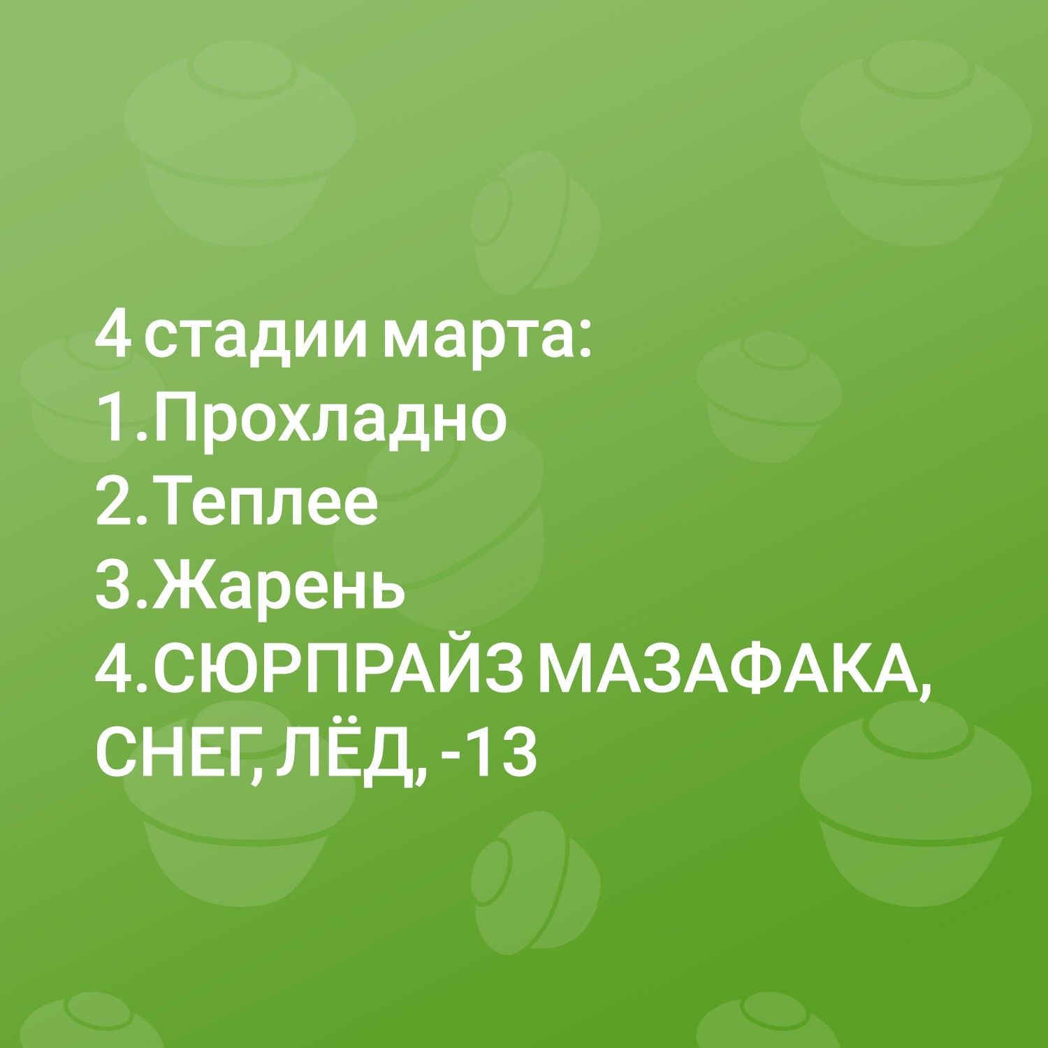 4 стадии марта 1 Прохладно 2Теппее ЭЖарень 4СЮРПРАЙ3 МАЗАФАКА СНЕГ ЛЁД 1 з