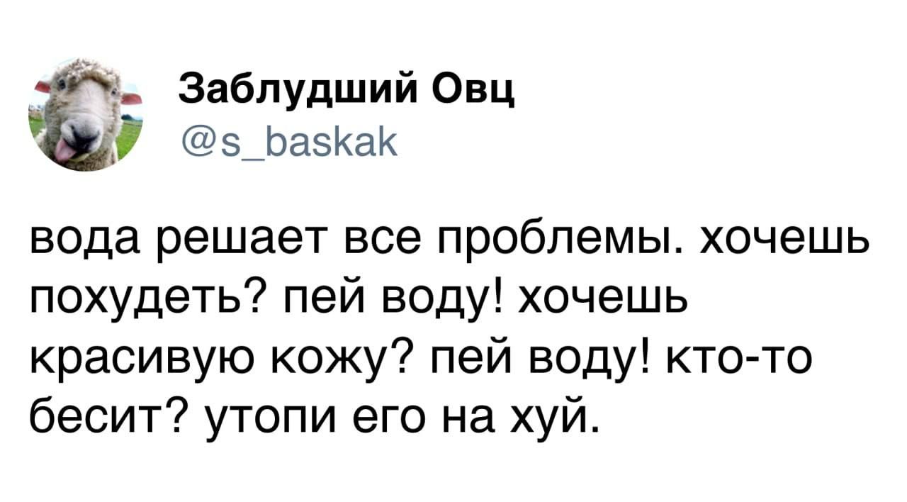 Заблудший Овц 5 ЬазКаК вода решает все проблемы хочешь похудеть пей воду хочешь красивую кожу пей воду кто то бесит утопи его на хуй