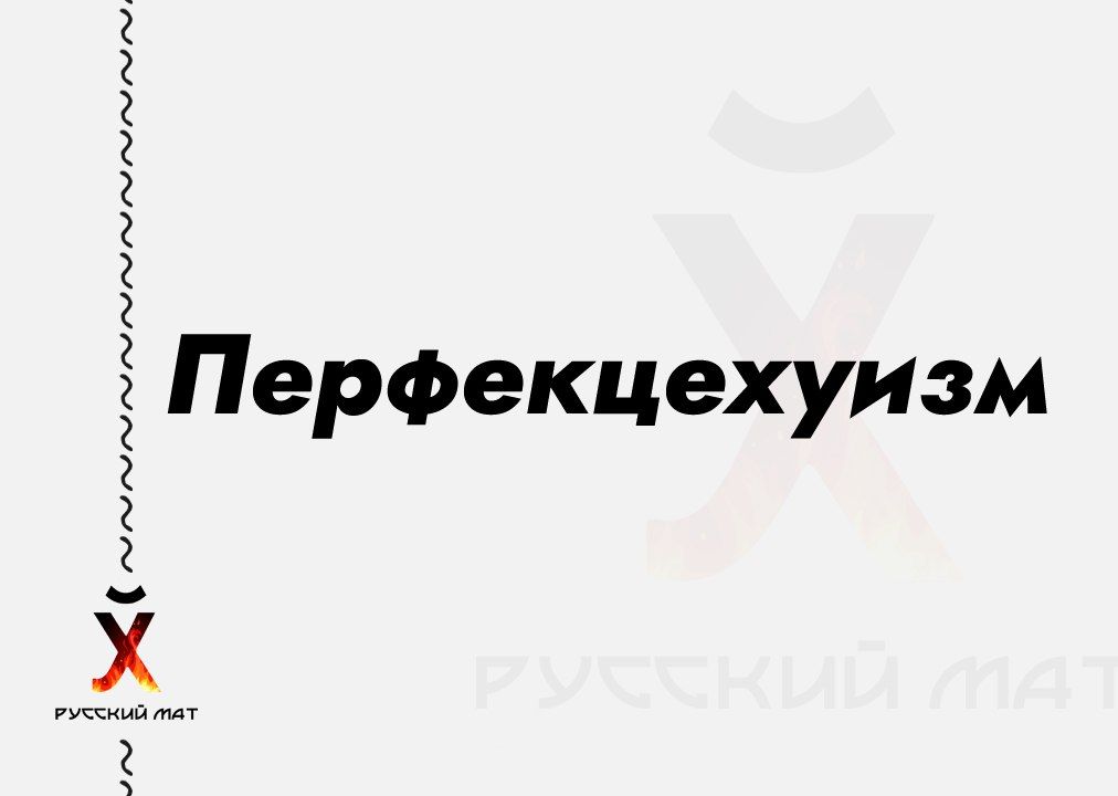 Перфекцехуизм