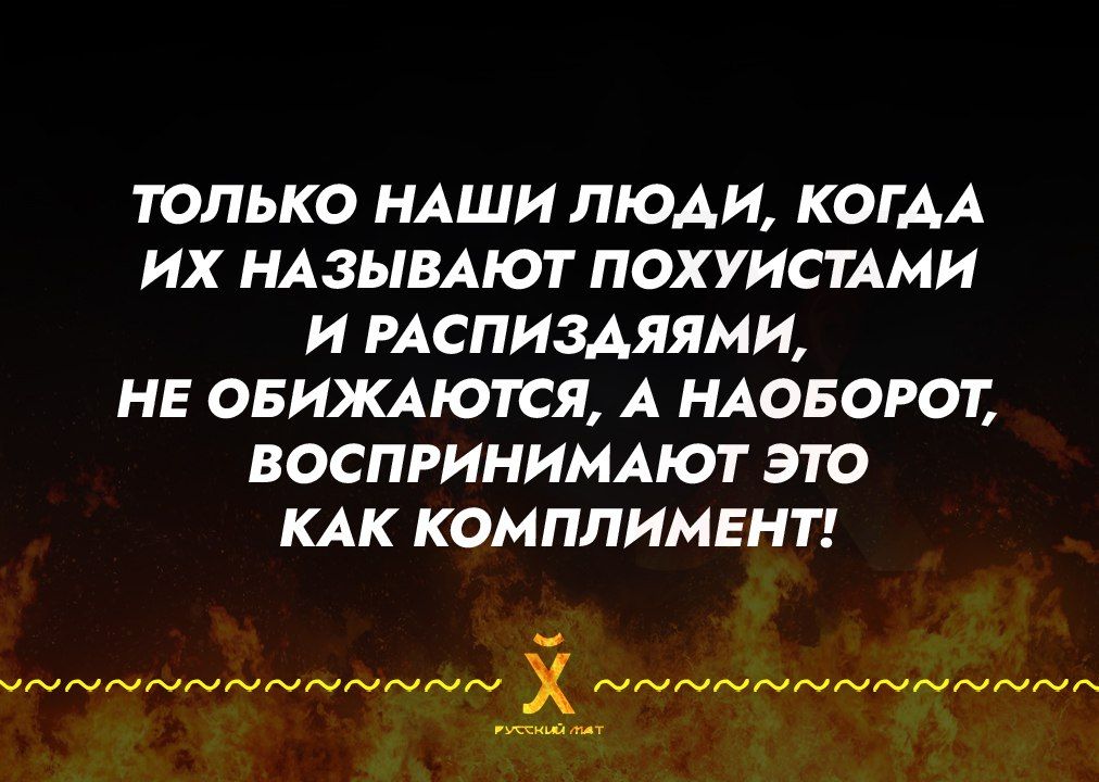 ТОЛЬКО НАШИ ЛЮДИ КОГАА ИХ НАЗЫВАЮТ ПОХУИСТАМИ И РАСПИЗАЯЯМИ НЕ ОБИЖАЮТСЯ А НАОБОРОТ ВОСПРИНИМАЮТ ЭТО КАК КОМПЛИМЕНТ