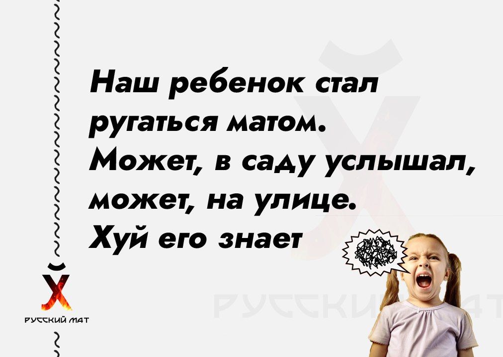 9 чё Наш ребенок стал ругаться матом Может в саду услышал может на улице Хуй его знает ча