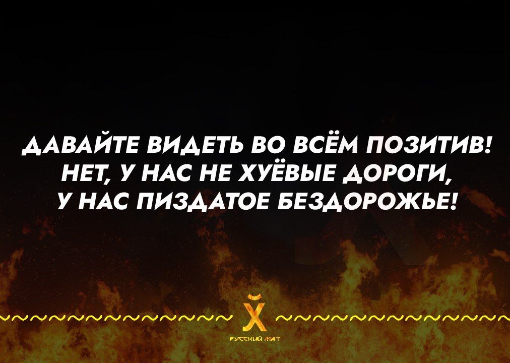 ААВАЙТЕ видгть ве всЁм позитив нет у НАС нг ХУЕВЫЕ дороги У НАС ПИЗААТОЕ БЕЗАОРожьы