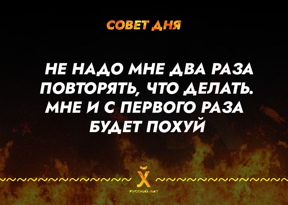 СОВЕТ АНЯ НЕ НАДО МНЕ АВА РАЗА повторять что АЕЛАть мнв и с первого РАЗА БУАЕТ похуй