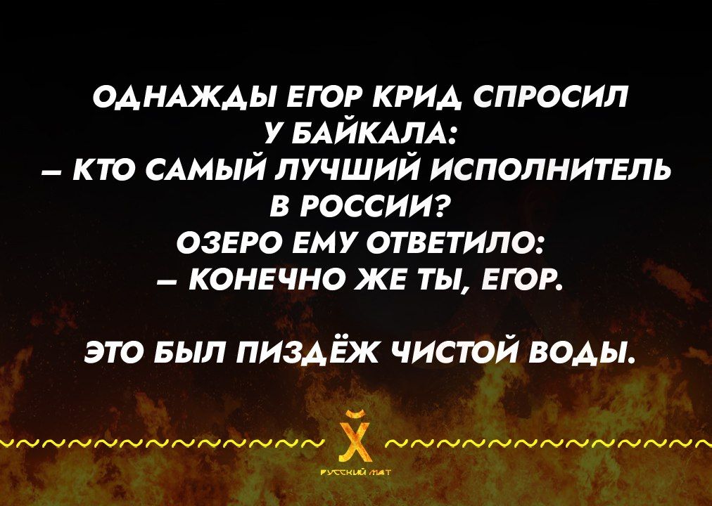 однлжды ети крид спросил у БАЙКАЛА _ кто САМЫЙ лучшии исполнитель в россии оэвю ЕМУ отввтипо КОНЕЧНО ЖЕ ТЫ ЕГОР это вып пиздёк чистой воды