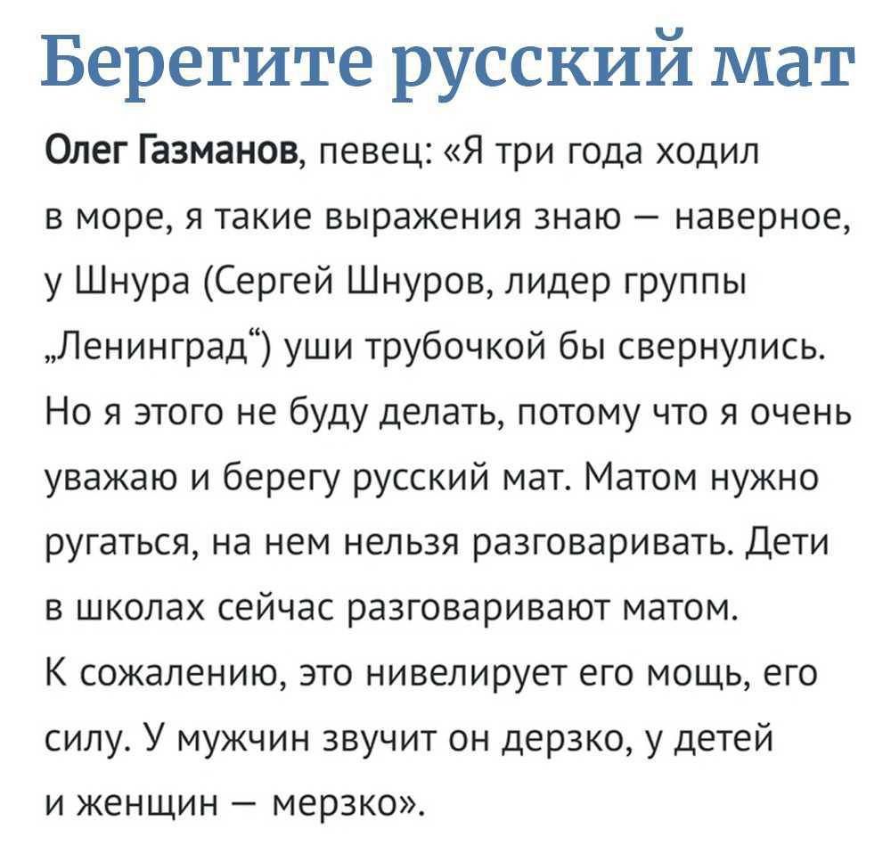 Берегите русский мат Олег Газманов певец я три года ходил в море я такие выражения знаю наверное у Шнура Сергей Шнуров лидер группы Пенинград уши трубочкой бы свернупись Но я этого не бУдУ дЕЛать потому что я очень уважаю и берегу русский мат Матом нужно ругаться на нем нельзя разговаривать Дети в школах сейчас разговаривают матом К сожалению это нивелирует его мощь его силу У мужчин звучит он дер