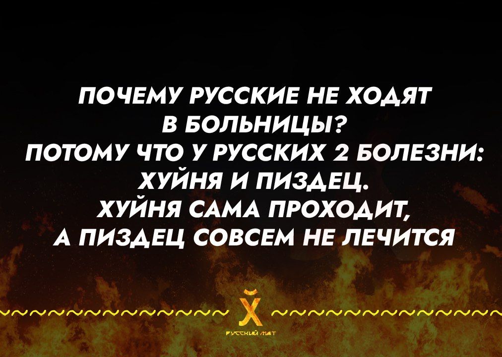 ПОЧЕМУ русски не ходят в БОЛЬНИЦЫ потому что у русских 2 БОЛЕЗНИ хуйня и пиздец хуйня САМА проходит А пиздец совсем не лечится