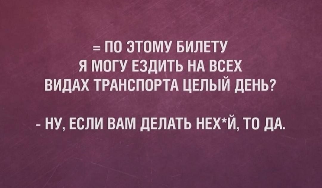 ПО ЗТОМУ БИЛЕТУ Я МПГУ ЕЗДИТЬ НА ВСЕХ ВИДАХ ТРАНСПОРТА ЦЕЛЫЙ ЛЕНЬ НУ ЕСЛИ ВАМ ДЕЛАТЬ НЕХЙ ТО ДА