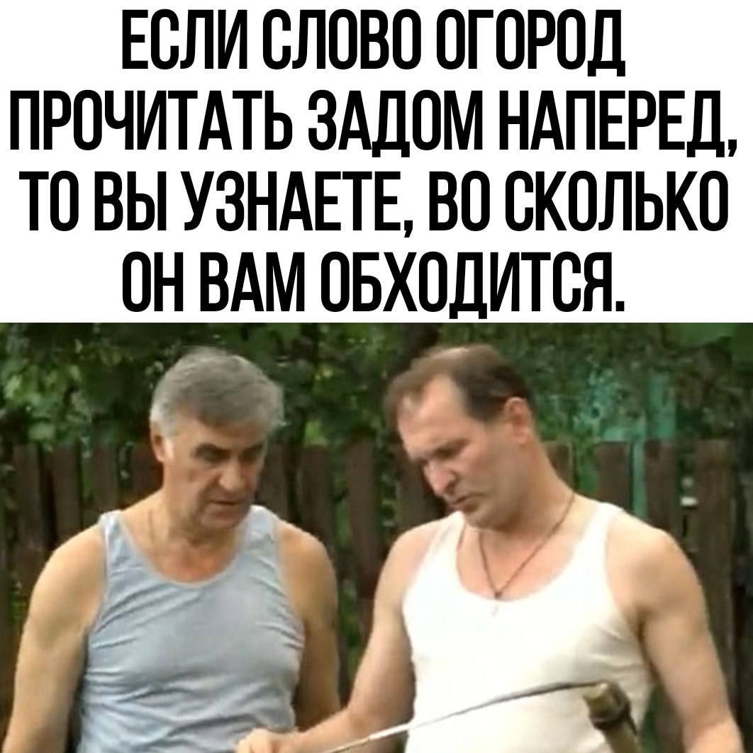 ЕОЛИ ОЛОВО ОГОРОД ПРОЧИТАТЬ ЗАДОМ НАПЕРЕД ТО ВЫ УЗНАЕТЕ ВО СКОЛЬКО ОН ВАМ ОБХОДИТОЯ