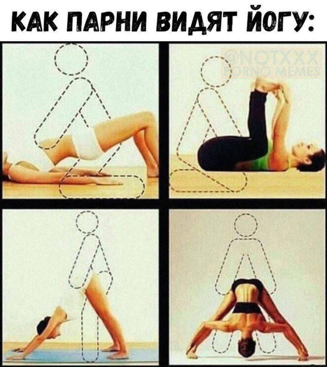 КАК ПАРНИ ВИАЯТ ЙОГ У