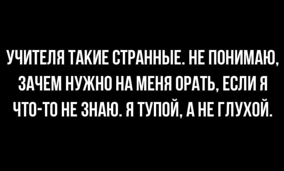 УЧИТЕЛП ТАКИЕ СТРАННЫЕ НЕ ППНИМАЮ ЗАЧЕМ НУЖНП НА МЕНН ПРАТЬ ЕСЛИЯ ЧТО ТП НЕ ЗНАЮ Я ТУПОЙ А НЕ ГЛУХПЙ