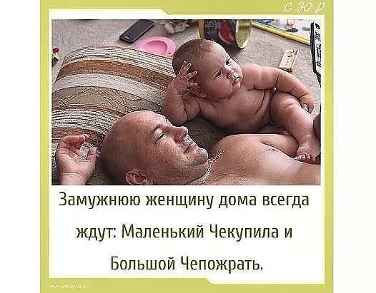 Замужнюю женщину дома всегда ждут Маленький Чекупипа и Большой Чепожрать
