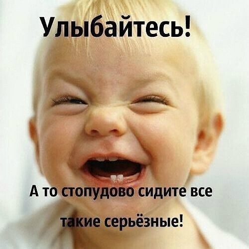 Улыбайтесь дд Ы А ТО СТОПУДОВП СИдИТЕ ВСЕ _серьезные