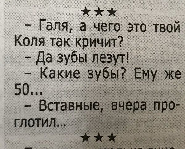 Галя а чего это твой Коля так кричит Да зубы лезут Какие зубы Ему же 50 Вставн глотил