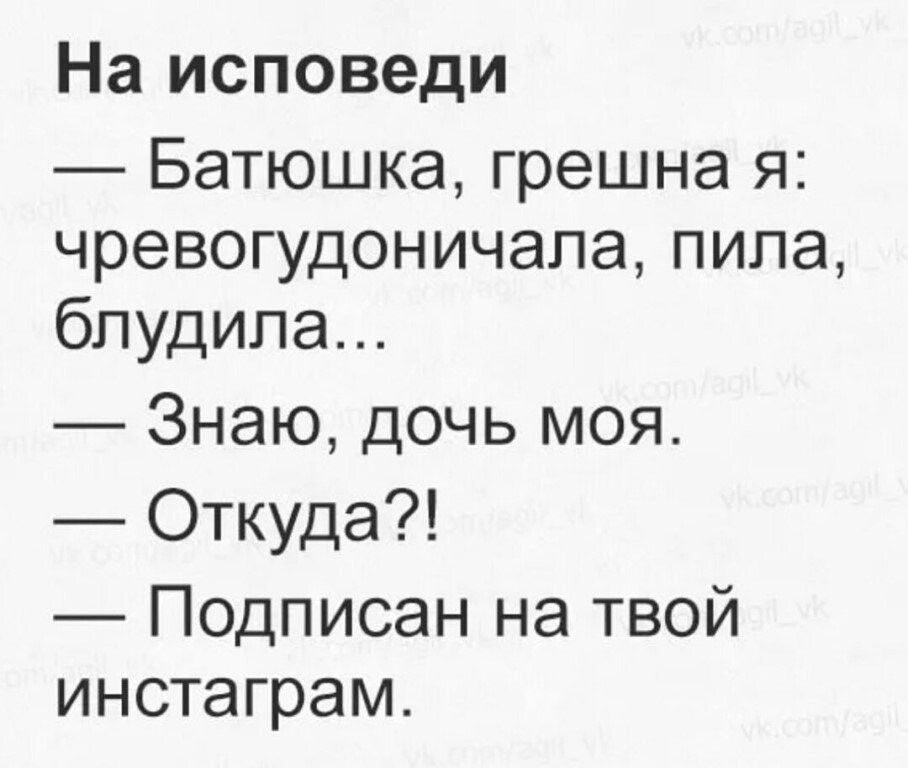 На исповеди Батюшка грешна я чревогудоничапа пила бпудипа Знаю дочь моя Откуда Подписан на твой инстаграм