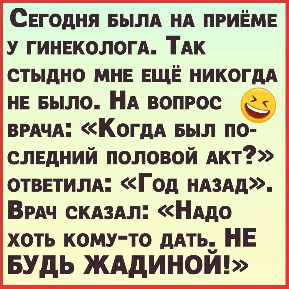 Егодня БЫЛА НА ПРИЁМЕ У гинвколом ТАк стыдно мнв ЕЩЁ никогдА НЕ БЫЛО НА вопрос ВРАЧА КогдА выл по дслвдний половой Акт отввтилм Год НАЗАД ВРАч СКАЗАл НАдо хоть кому то дАТЬ НЕ БУдЬ ЖАдИНОИ