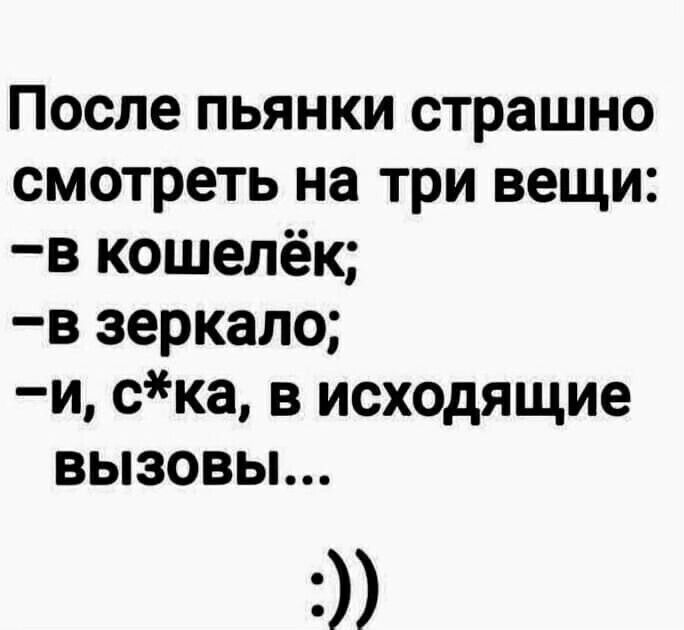 После пьянки страшно смотреть на три вещи в кошелёк в зеркало и ска в исходящие вызовы