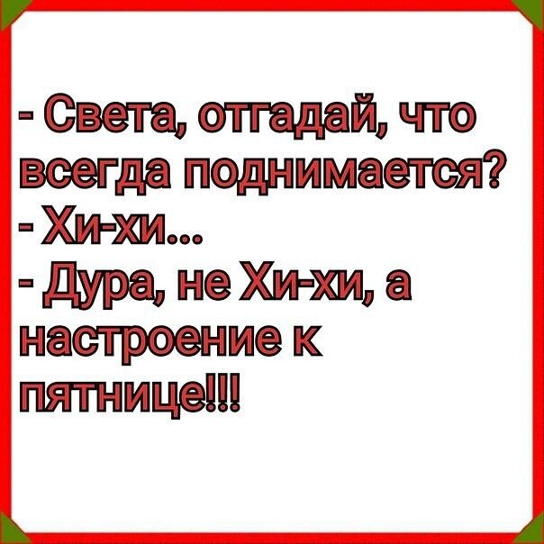 Свете стгедай что всегда поднимается Хи хи дура Ёе Хи хи настроение пятнице
