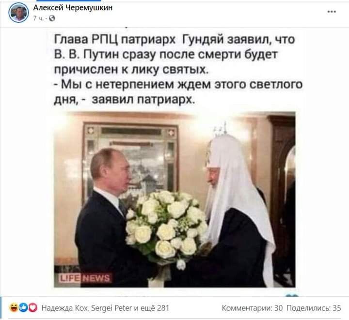 лексей Черемушкин Глава РПЦ патриарх Гундяй заявил что В В Путин сразу после смерти будет причислен к лику святых Мы с нетерпением ждем этого светлого дня заявил патриарх Нишипм 5 00 Надежда