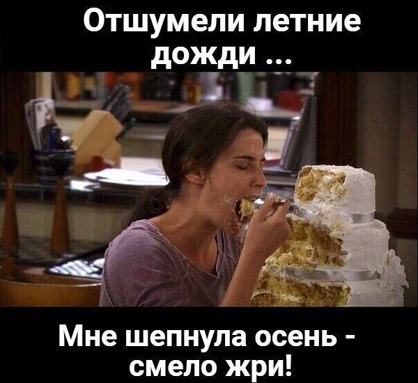 ОТШУМЭЛИ летние Мне шепнула осень смело жри