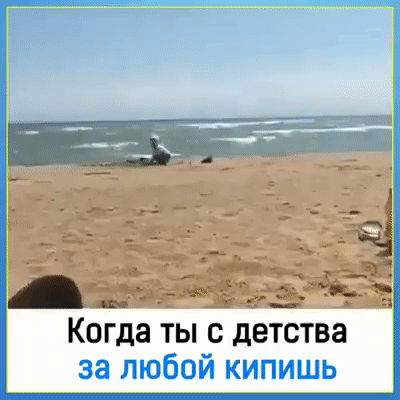 А _ Когда ты с детства за любой кипишь