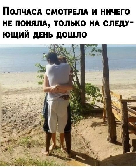 ПОЛЧАСА смотгвлд и ничвго не поняли только нд следу ющий дЕНЪ дошло