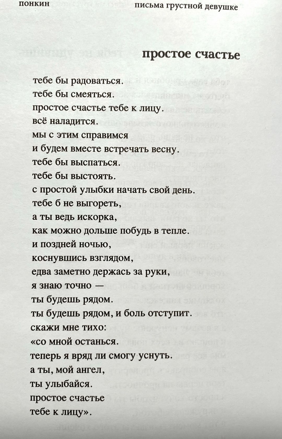 поикии лись трус пой девушке простое счастье тебе бы радоваться тебе бы смеятъся простое счастье тебе к лицу все напали юя мы с этим справимся и будем вместе встречать весну тебе бы выспаться тебе бы высшять с протй улыбки ннчдть свой день тебе 6 не выюреть а ты ведь пекари как мвжио дольше побудь в тепле и тацией ночью коснувшись взглядом едва Заметно держась за руки я знаю точно 4 ты будешь рядо