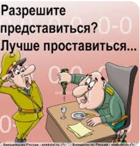Разрешите представиться