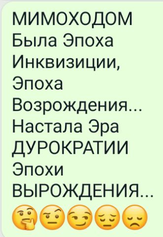МИМОХОДОМ Была Эпоха Инквизиции Эпоха Возрождения Настала Эра ДУРОКРАТИИ Эпохи ВЫРОЖДЕНИЯ ббббб