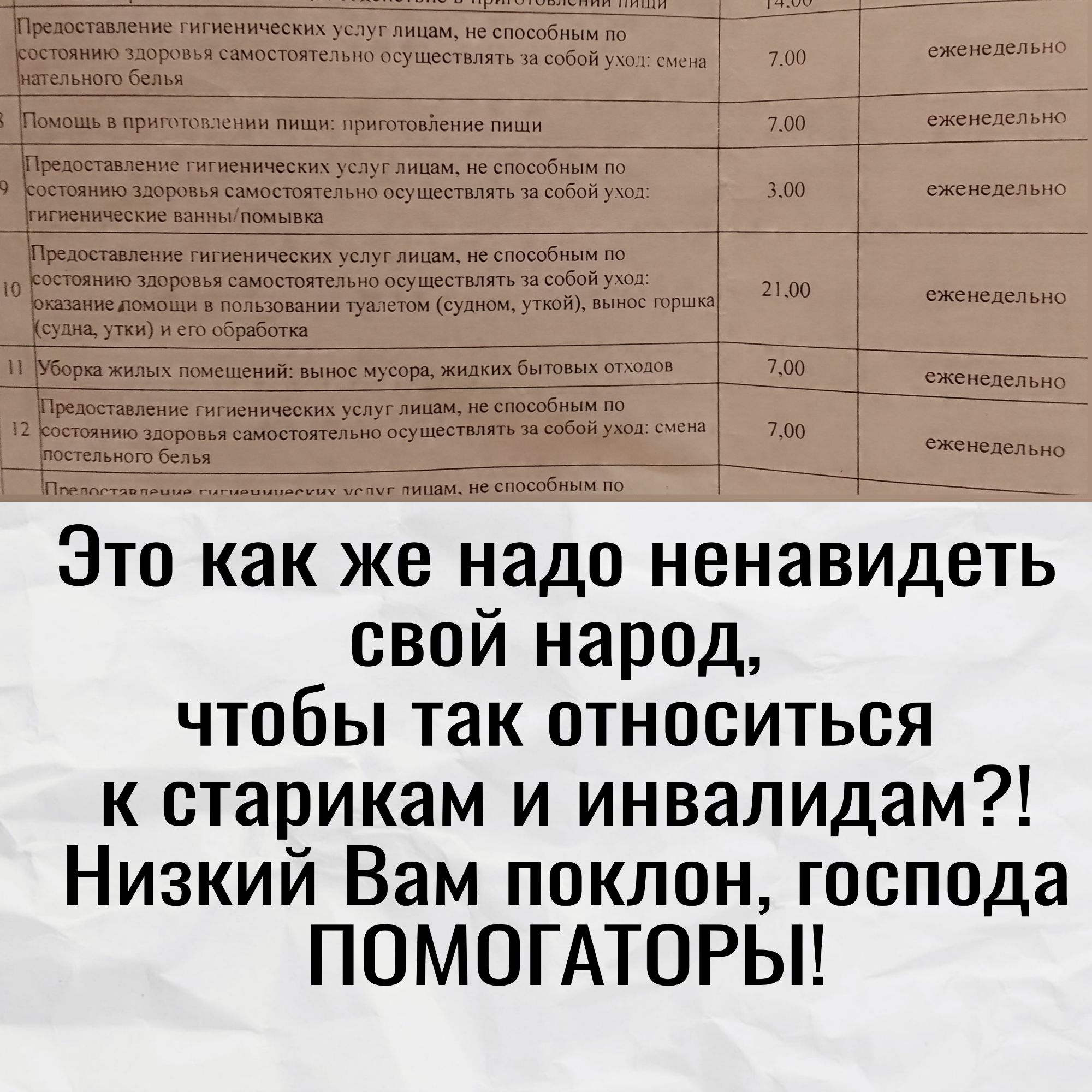 Это как же надо ненавидеть свой народ чтобы так относиться к старикам и инвалидам Низкий Вам поклон господа ПОМОГАТОРЫ