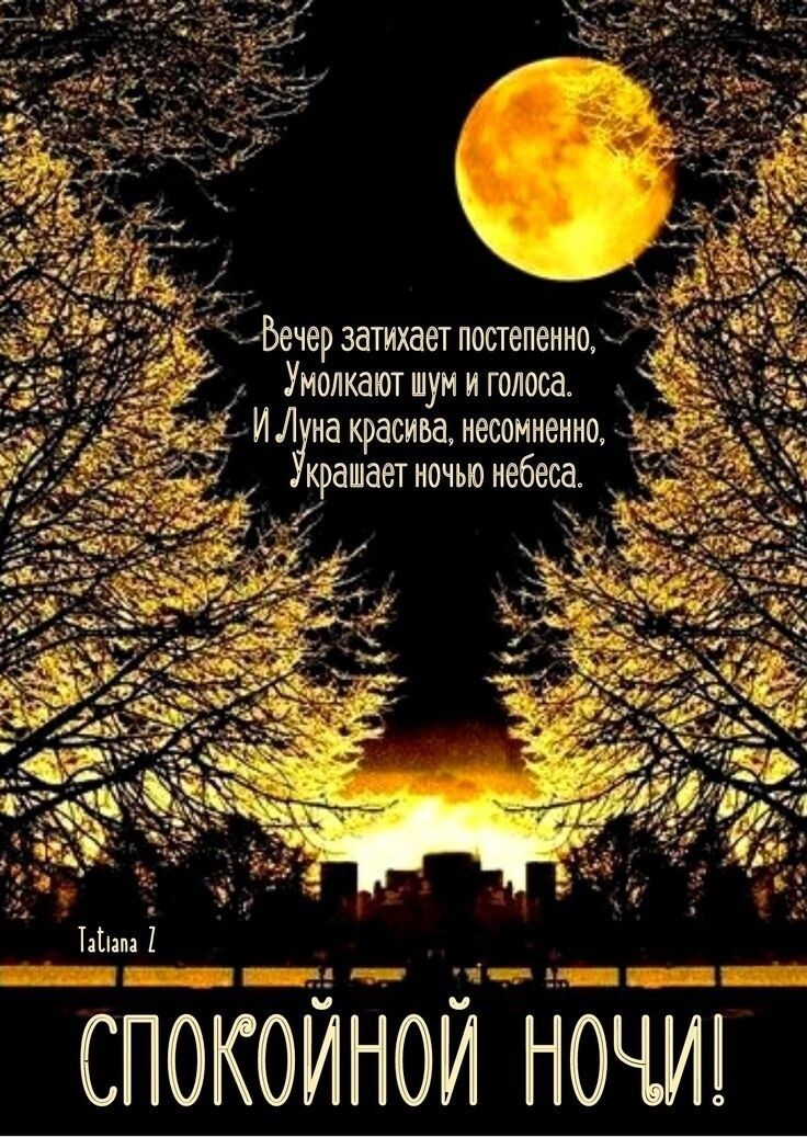 _ Вечер затихает попепеии Умопкатнумиголоса красивамеспмиеиио крашаетиочьюиебеса _3 11915 СПОКОЙНОЙ ночиі
