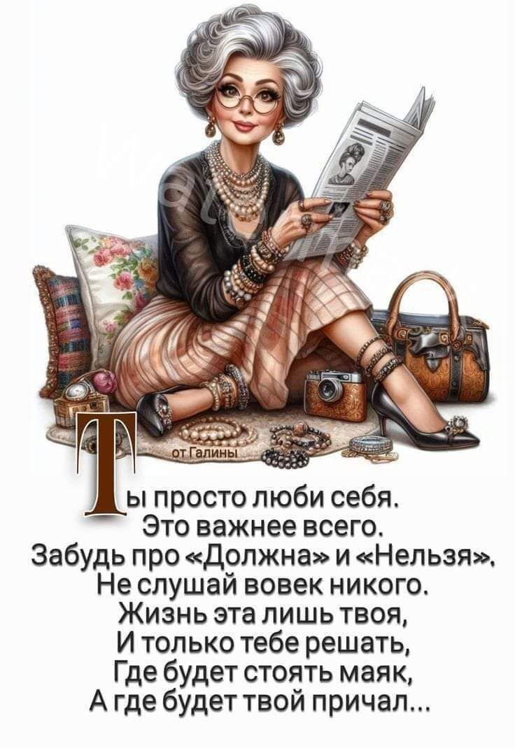 1 ы просто люби себя Это важнее всего Забудь про должна и Нельзя Неспушай вовек никого Жизнь эта лишь твоя И только тебе решать Где будет стоять маяк А где будет твой причал