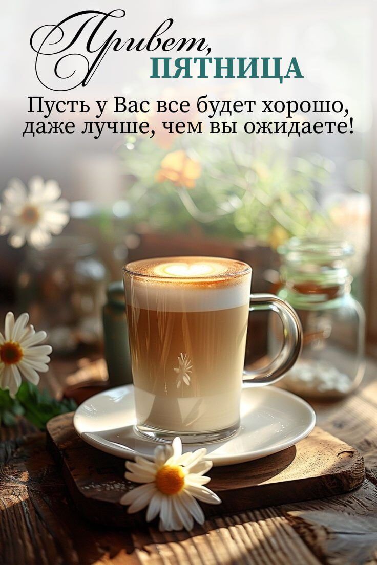 ЖМИ ПЯТНИЦА Пусть у Вас все будет хорошо даже лучше чем вы ожидаете