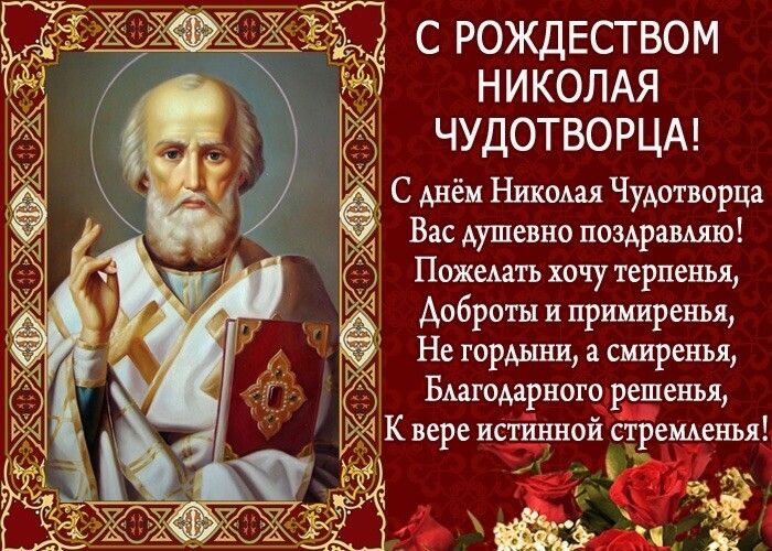 НИКОЛАЯ ЧУДОТВОРЦА С днём Николая Чудотворца Вас душевно поздравляю Пожелать хочу терпенья Доброты и примиренья Негордыни а смиренья Благодарного решенья К вере истинной стремленья