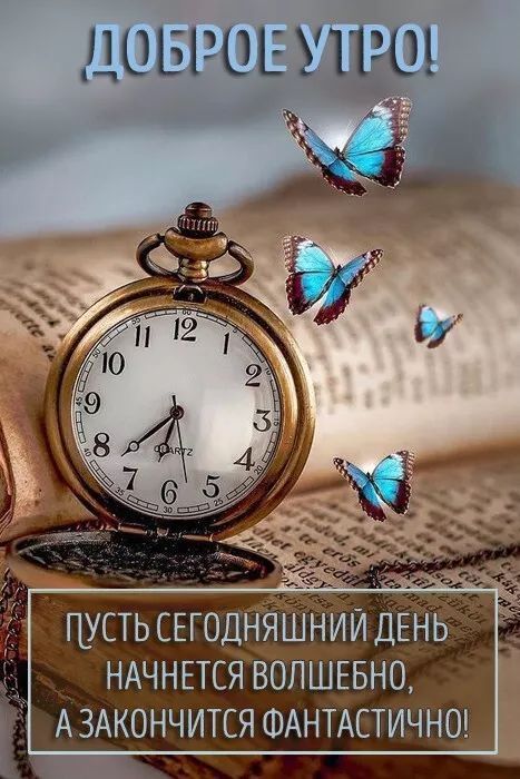 ПОБРОЕУТРО Г_УСТЬСЕГОДНЯШНИИ ДЕНЬ НАЧНЕТСЯ ВОЛШЕБНО АЗАКОНЧИТСЯ ФАНТАСТИЧНО