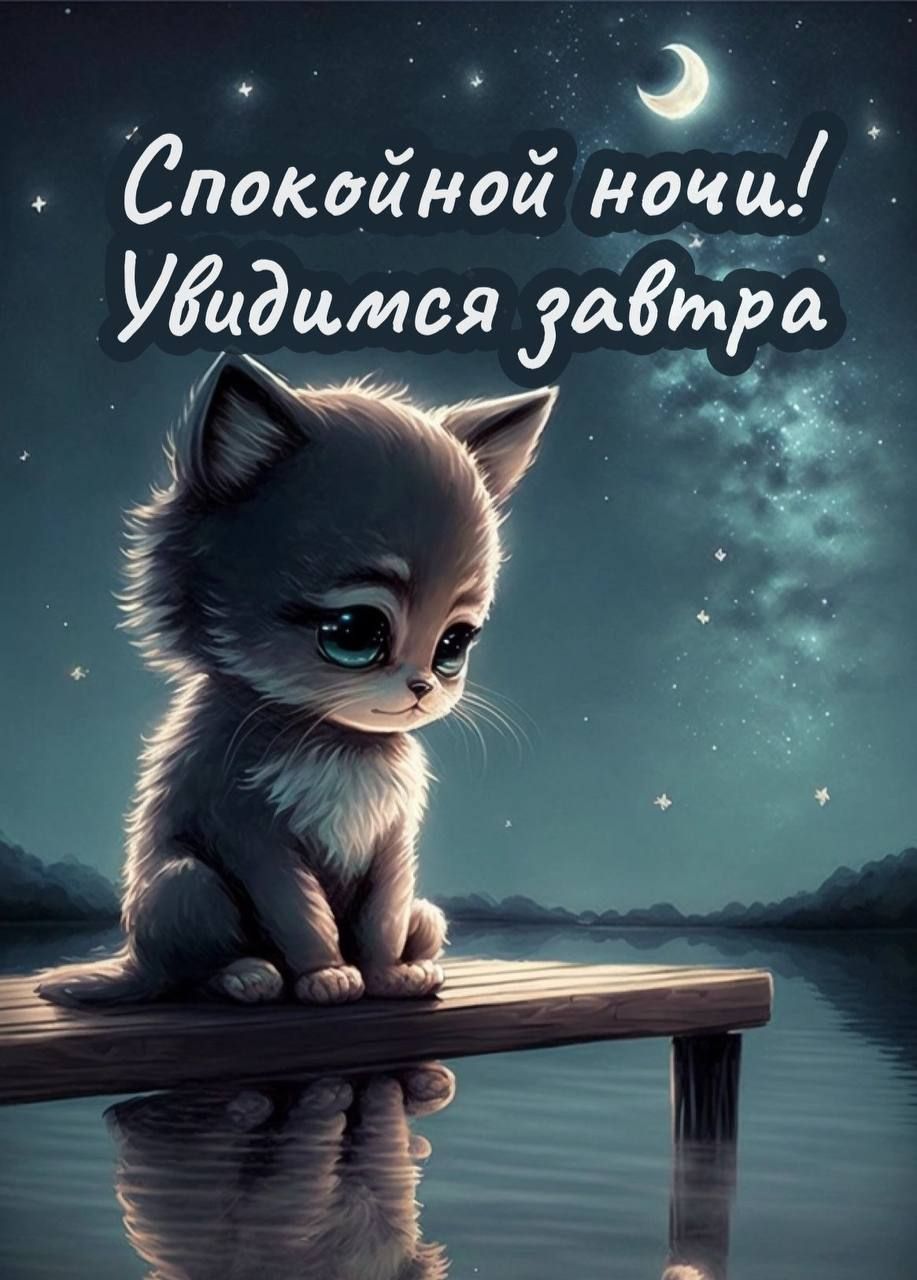 Ю Спокойной ночи УЭцмся завтра Г ё