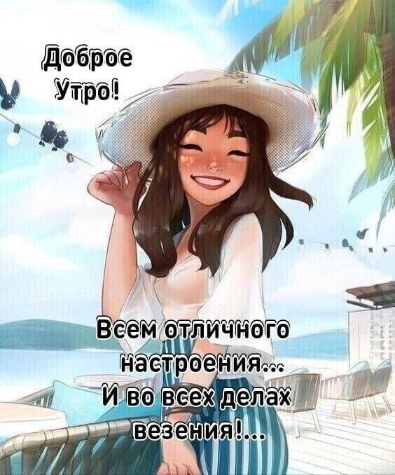 Доброе у У ЙЁ гИа х 1Й че Веем отличного