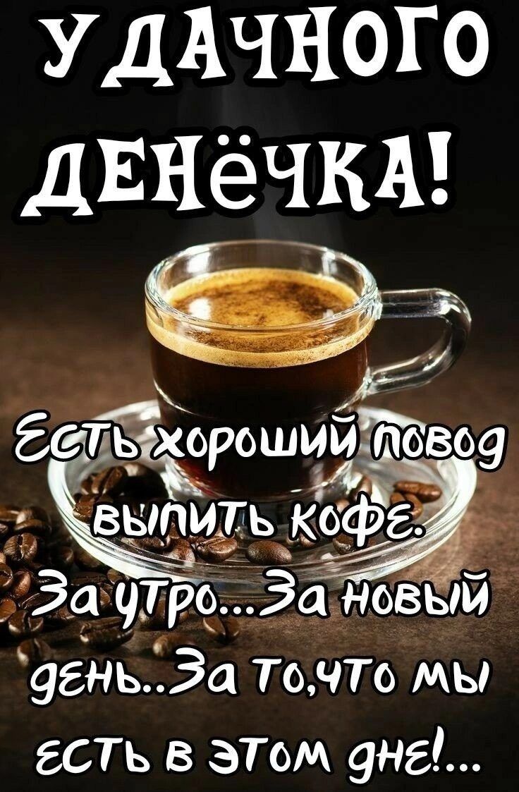 У ДАЧНОГО ДЕНёЧКА аы 9гнь За То чТо мы ЕСТЬ в ЭТом дн