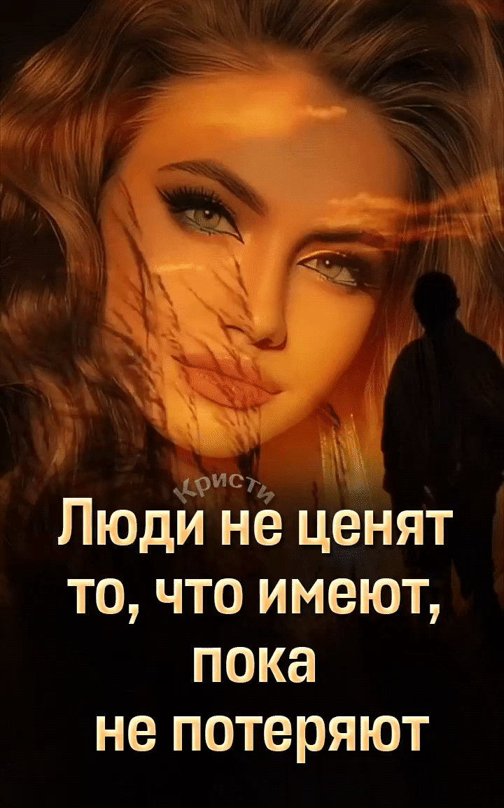 И 3 Люди не ценят то что имеют пока не потеряют