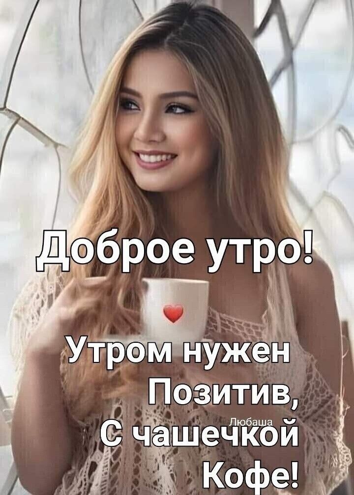 от О Ут_рэм Нужен я Позитив чЁшечкои 3 Й Кофе