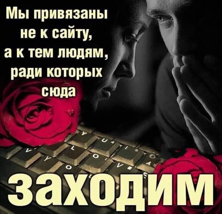 Мы привязаны не к сайту а ктем людям ради которых