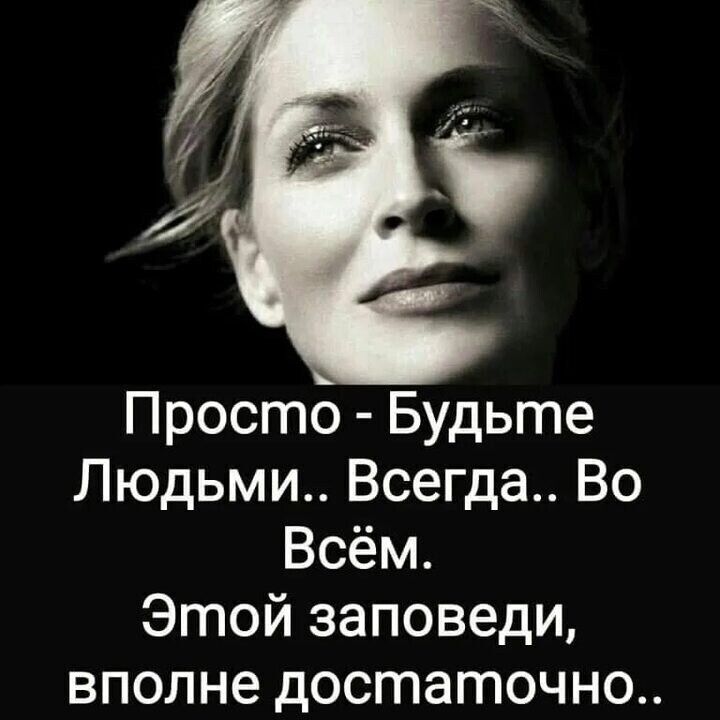 Просто Будьте Людьми Всегда Во Всём Этой заповеди вполне достаточно