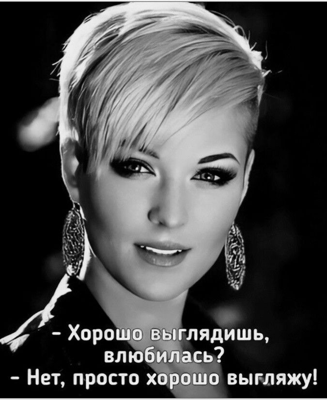 влюб Нет просто выгляжу