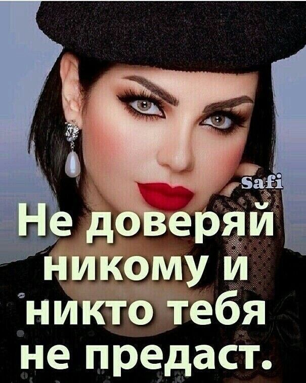никому Й ниКто тебя не предаст