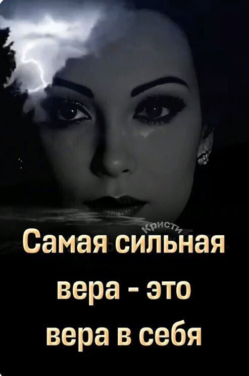 Самая сильная вера это вера в себя