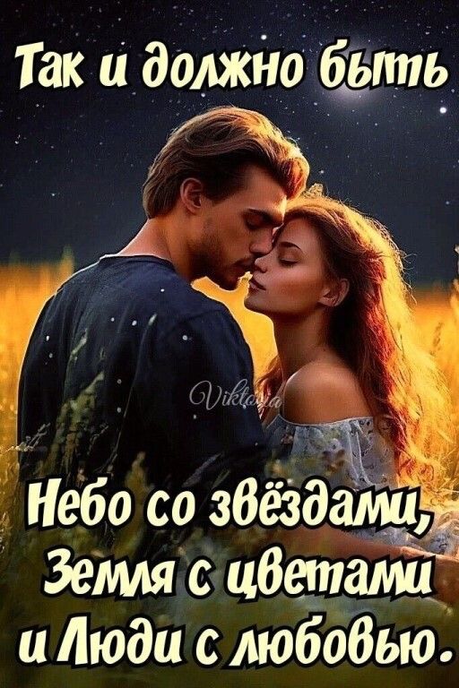 Так и должно быть Небо со звёздами Земля сиветами и Люди с любовью