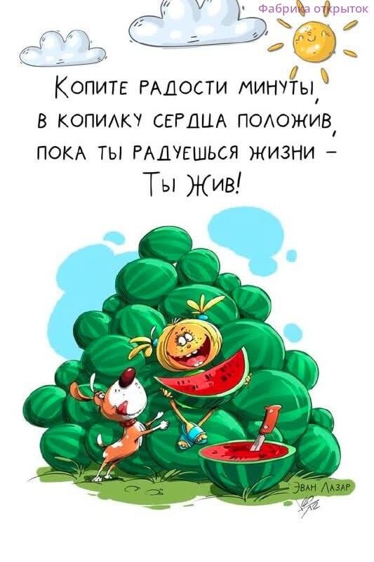 Щаьъ в я КОПИТЕ РАДОСТИ минчты В КОПИЛКУ СЕРДЦА подожив ПОКА ТЫ РАДУЕШЬСЯ ЖИЗНИ