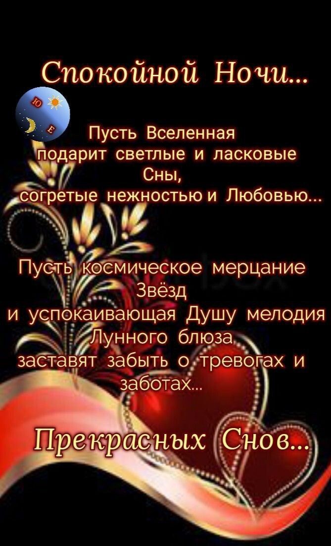 Спокойной Ночи а Пусть Вселенная одарит светлые и ласковые Л Сны Т ые нежностью и Любовью